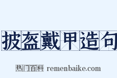 披盔戴甲造句是什么意思的图片